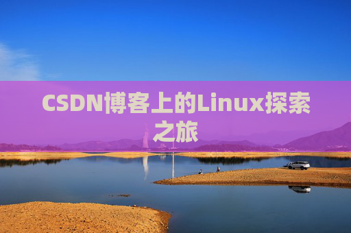 CSDN博客上的Linux探索之旅